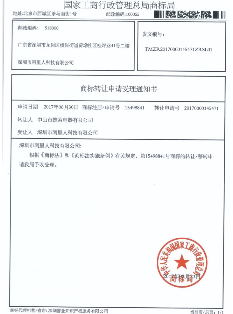 阿里人商标转让证明