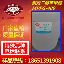 聚丙二醇单甲醚MPPG-400，甲氧基聚乙二醇MPPG-400