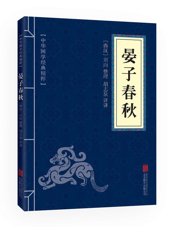 晏子春秋正版国学经典书籍原文原文译注