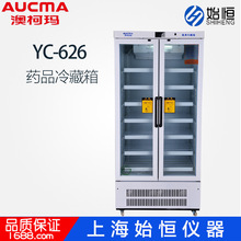 澳柯玛YC-626药品冷藏箱医用冰箱2-8℃药品试剂保存箱疫苗冷藏箱