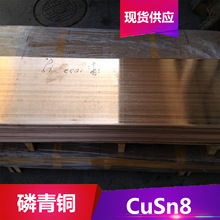 供应CuSn8磷青铜 磷青铜板 铜棒 规格齐全