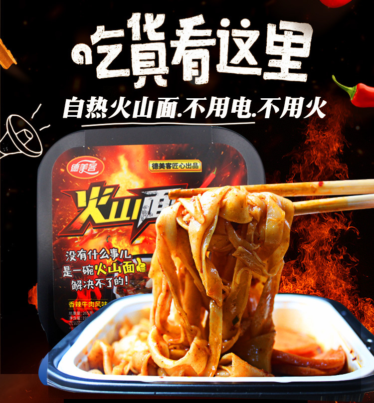 德美客火山面自热面条 川香麻辣速拌面含配菜户外方面自加热面条