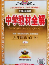 中学教材全解八年级语文上册,人教版,陕西人民教育出版社