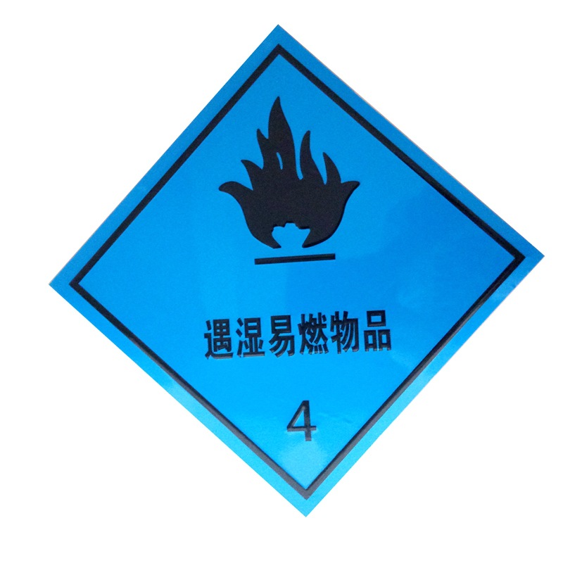 遇湿易燃物品4反光标志牌货物专用安全警告标识危险品货物运输