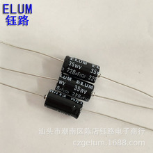 厂商直供 ELUM 卧式 轴向 有极性 电解电容 220uf35v 8X16mm