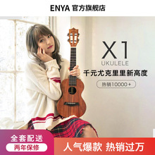 enya恩雅X1C全单板23寸初学者尤克里里学生乌克丽丽小吉他成人女