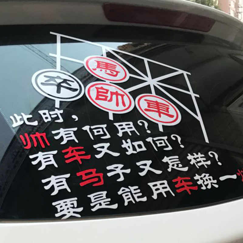 创意汽车内涵贴此时帅有何用车贴有车马子又如何用车换炮象棋车贴