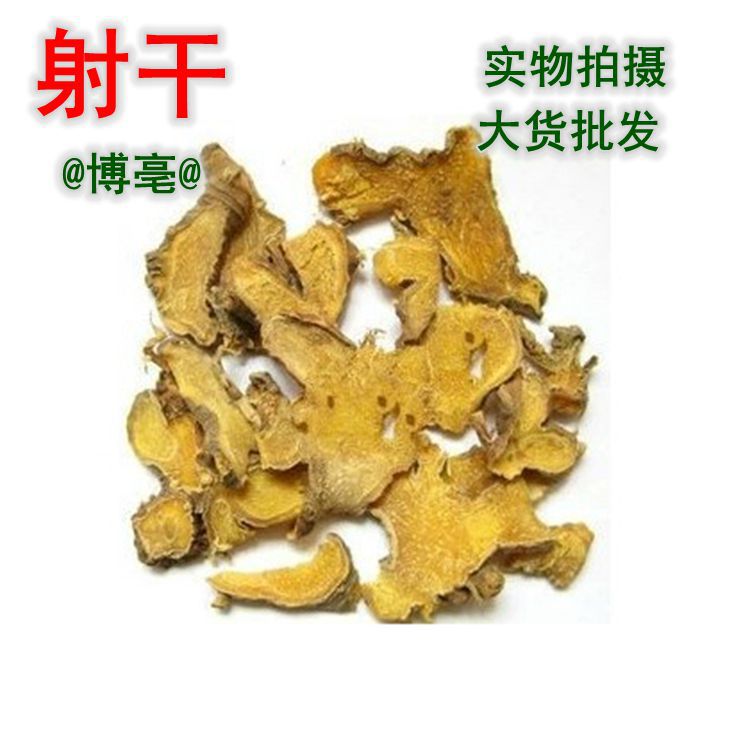 批发供应中药材【射干】