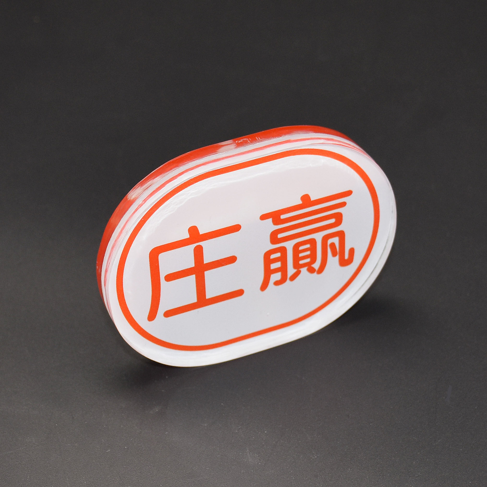 亚克力庄闲码 庄赢码 百家乐水晶码 庄闲牌 游戏娱乐筹码 筹码片