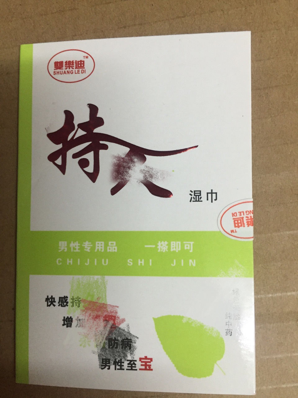 持九湿巾 双乐迪男士外用湿巾 成人用品 性保健