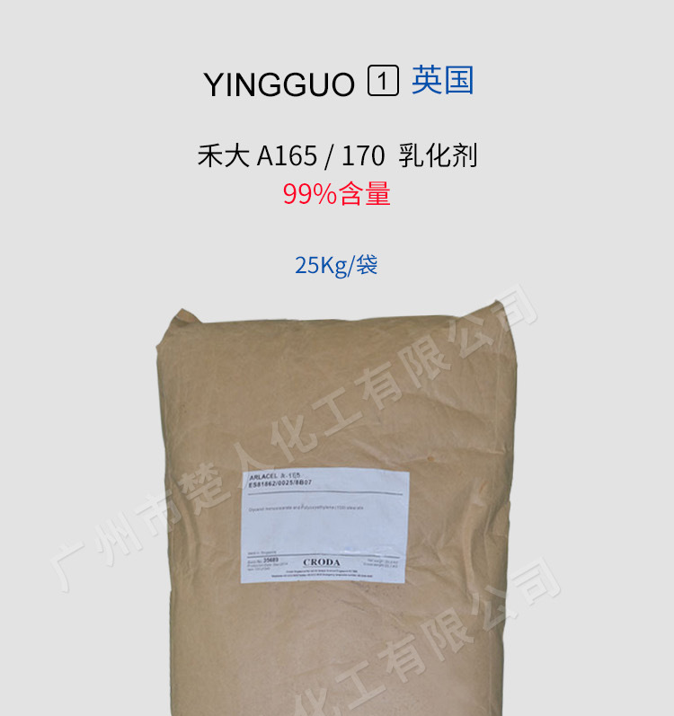 英国禾大a165乳化剂 a170乳化剂 硬脂酸甘油酯peg-100