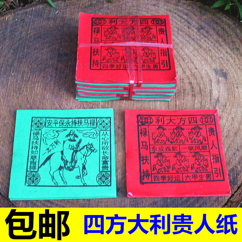 包邮四方红绿贵人纸禄马绿马招财祈福求财批发佛纸品烧纸