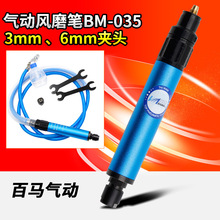 百马BM-035风磨笔3mm6mm气动打磨机抛光机雕刻机磨光机刻字笔磨机
