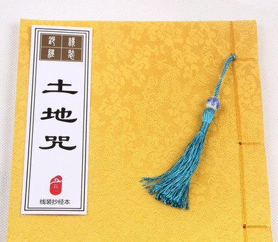 土地咒 王灵官宝诰 道教经典线装抄经本 临摹手抄本 练字入门必备
