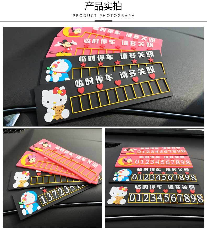 生产批发汽车临时停车卡 卡通挪车电话号码卡 硅胶停车号码牌厂家