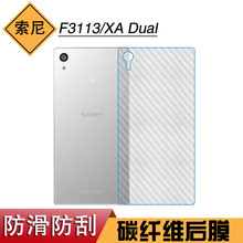 适用于索尼F3113碳纤维专用手机后盖膜XA Dual软膜防刮保护膜后膜