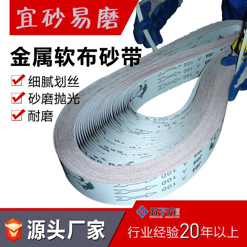 j64不锈钢拉丝抛光白色涂层机用软布砂布带