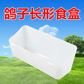 鸽子加厚长型食盒 平底设计 省料挂式纯原料生产无毒无味 鸽料盒