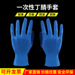 厂家丁腈手套蓝色一次性加厚止滑丁腈手套耐磨防滑实验手套