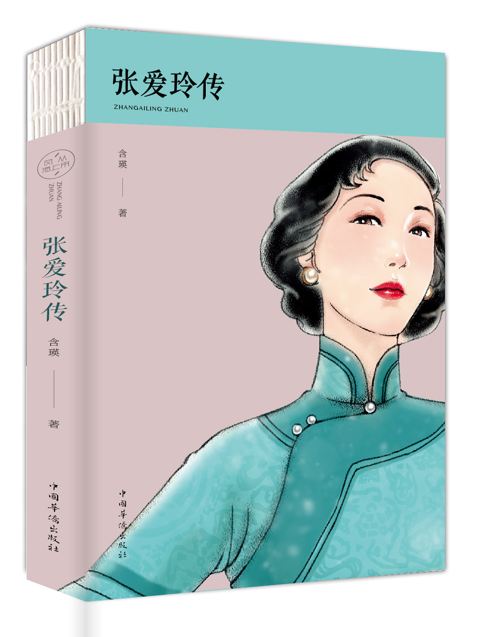 张爱玲传(人生金书·裸背)倾城之恋 张爱玲散文集张爱玲的书