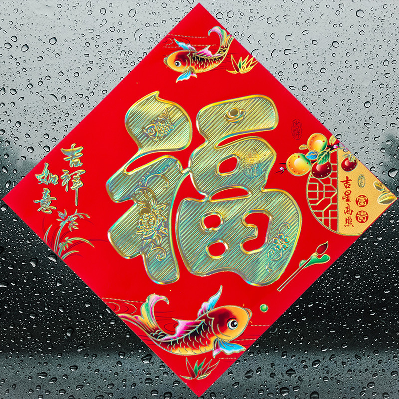 新年乔迁烫金平面福字门贴墙贴斗方玻璃贴纸贴画 春节装饰用品