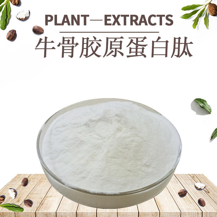 牛骨胶原蛋白肽98% 牛骨肽粉 水解胶原蛋白小分子肽粉牛骨髓肽粉