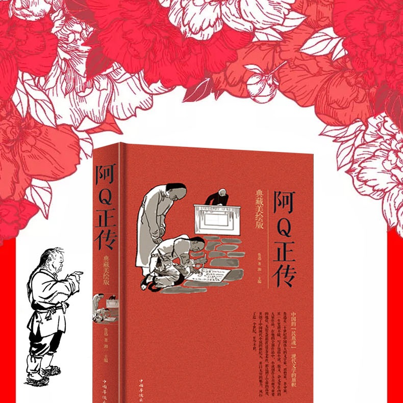 阿q正传 典藏美绘版精装16开334页 狂人日记孔乙己等阿q正传鲁迅