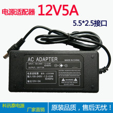 厂家直销 12V5A液晶显示器电源适配器  监控电源充电器 开关电源