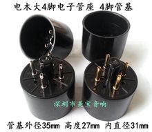 全新电木大4脚电子管座 4脚管基镀银镀金脚 外直径35mm管基高27mm