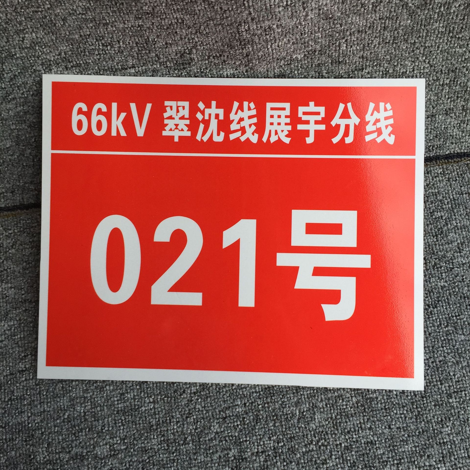 供应电力线路标识牌电网杆号牌反光塔牌色标牌相位牌