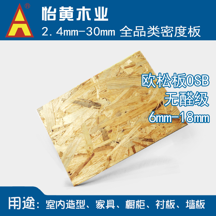 【怡黄板材 无醛 优质15mm欧松板】家具OSB 防潮顺芯板定向刨花板