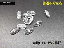 眼镜配件鼻托批发 常规眼镜鼻托可上螺丝  PVC托叶不分左右250付