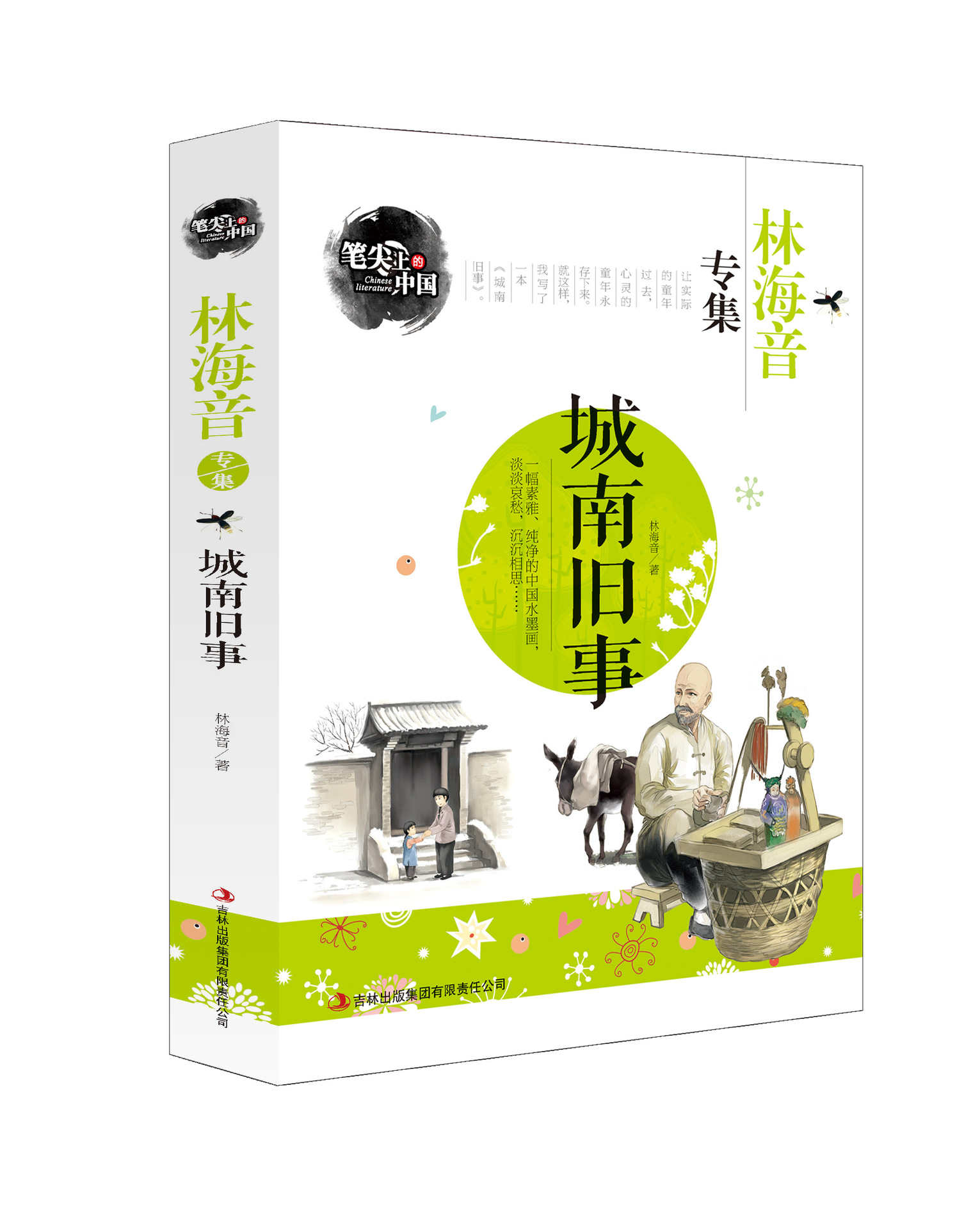 笔尖上的中国一代文豪久负盛名的传世佳作城南旧事林海音专集