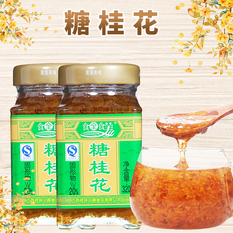 食全食美糖桂花320g 桂林鲜花腌制桂花酱 桂花蜜 果酱