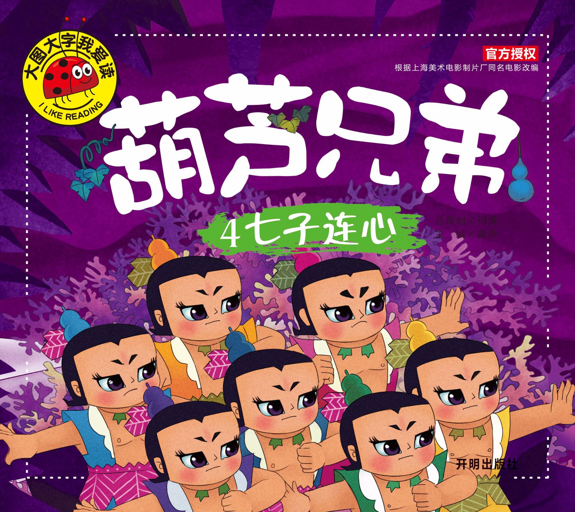 《七子连心》大图大字我爱读 葫芦娃