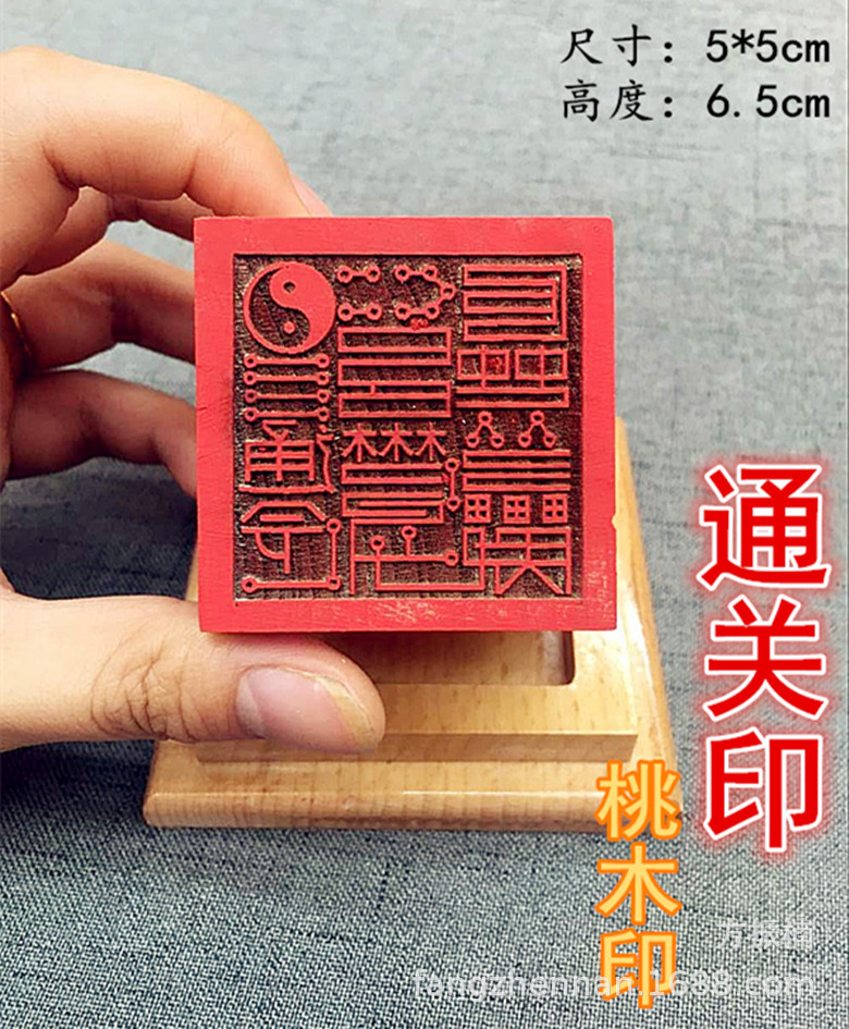 【通关印】道教法器印章 单面桃木印 道经师宝 太上老君 文昌帝君