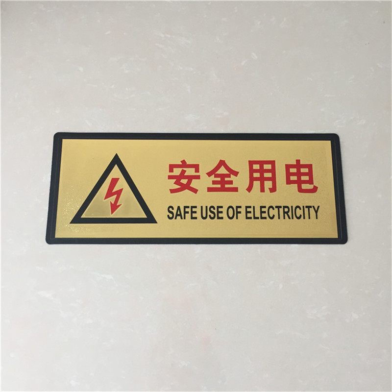 安全用电当心触电标志有电危险警示标识提示牌警告禁止消防指示牌