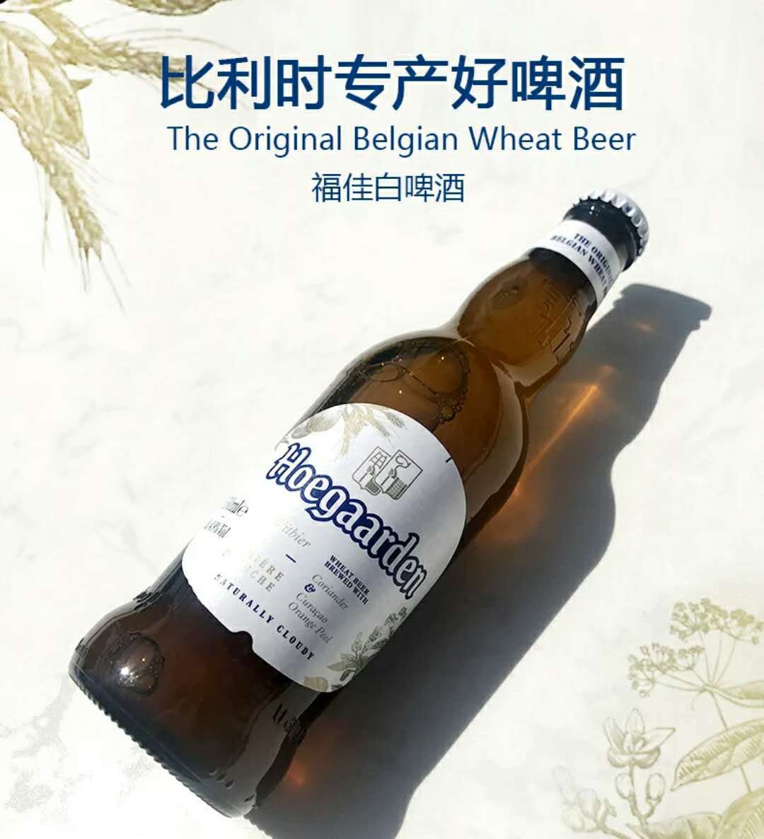 hoegaarden原装进口啤酒 比利时啤酒福佳白啤酒 330ml*24瓶