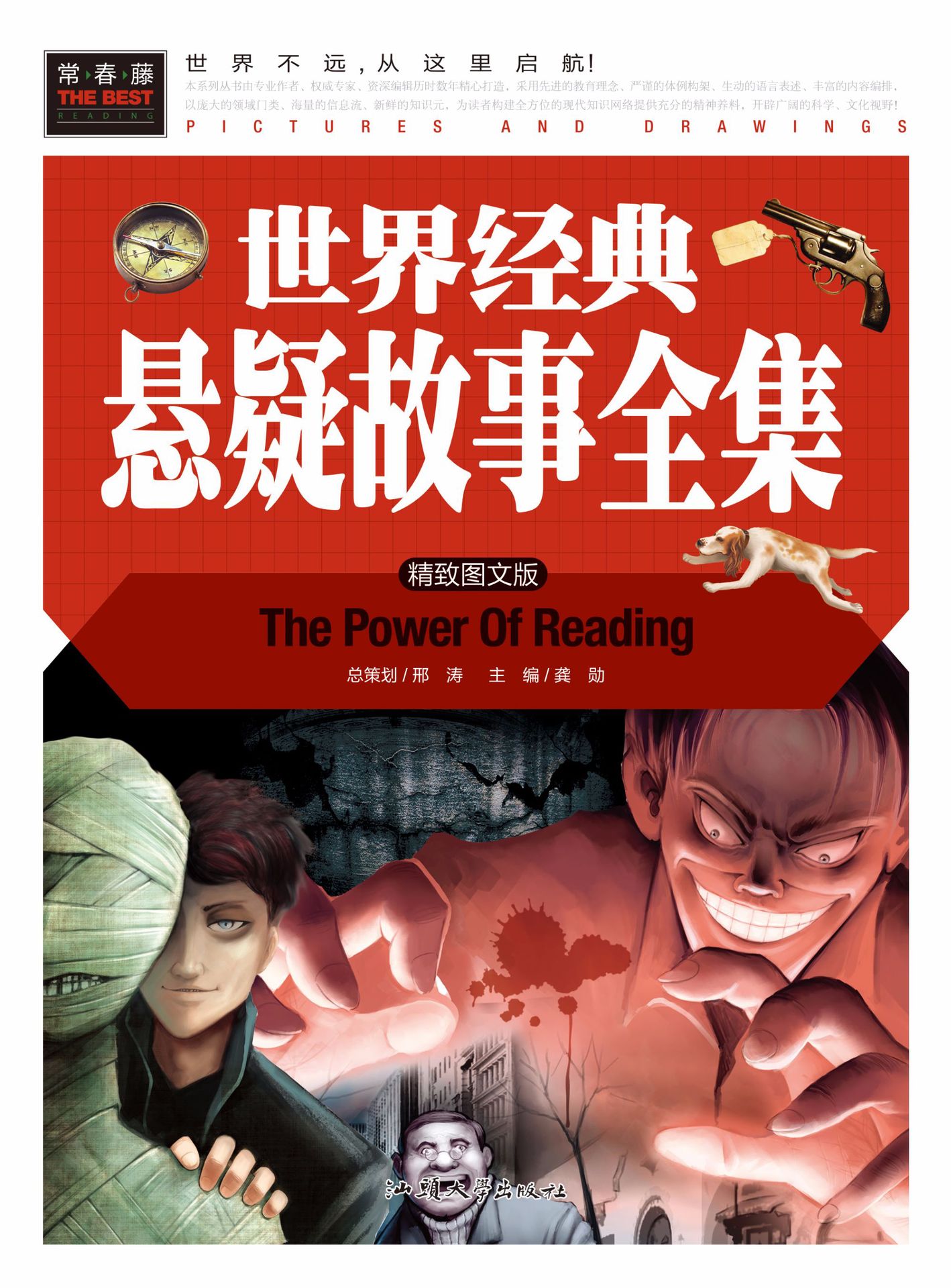 《世界经典悬疑故事全集》常春藤