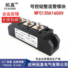拓直可控硅整流管模块130A 1600V MFC130-16 MFC130A1600V MFC130