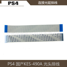 PS4国产全新KES-490A 光头排线 PS4主机光头排线 PS4链接光驱排线