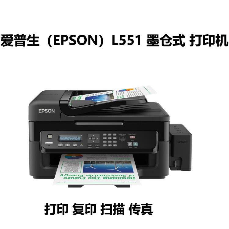 爱普生epson l551 墨仓式 打印机一体机 打印 复印 扫描 传真