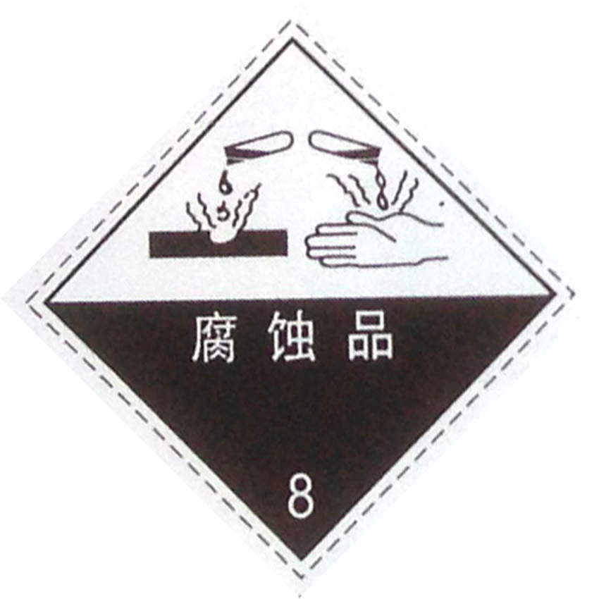 铝制腐蚀品标牌 安全标示 提示标志牌 环保标识贴厂家定制订做