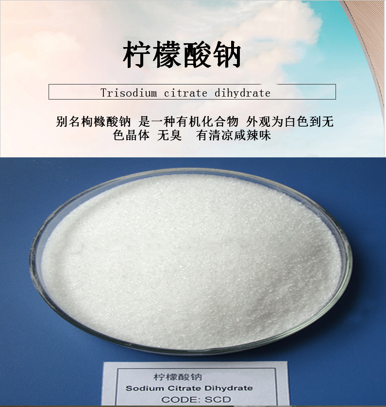 现货供应食品级 工业抗凝剂 柠檬酸钠 25千克包装 国标99.5价格