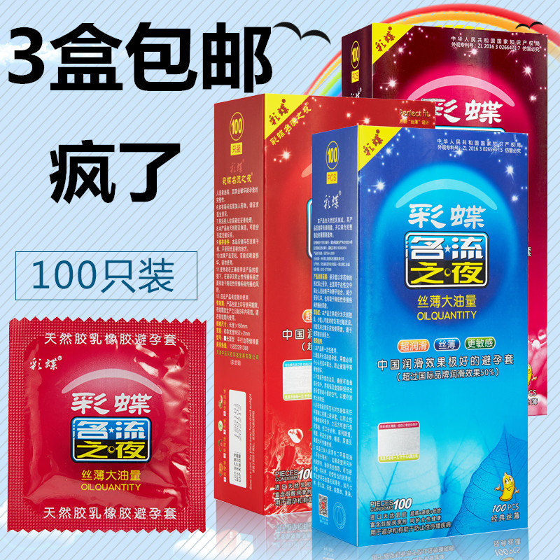 彩蝶名流之夜避孕套油量大100只装情趣男用成人中号aafwjtxmhubyt