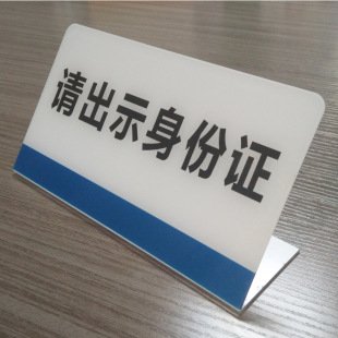 请出示身份证亚克力桌面台牌立式网吧宾馆酒店证件标识标志提示牌
