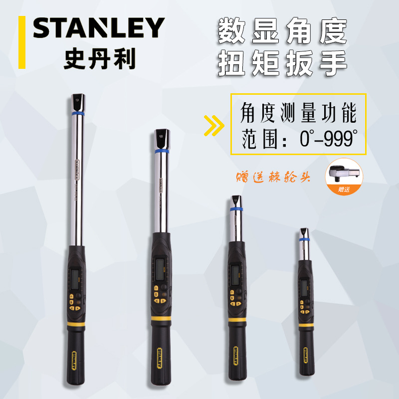 史丹利角度数显扭矩扳手扭力扳手sda0301352001530340nm