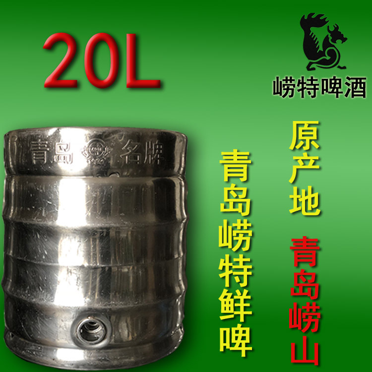 扎啤青岛本地鲜啤批发崂山水酿造20升桶装啤酒原产地崂山大量批发