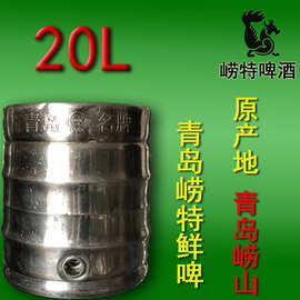 扎啤青岛本地鲜啤批发崂山水酿造20升桶装啤酒原产地崂山大量批发