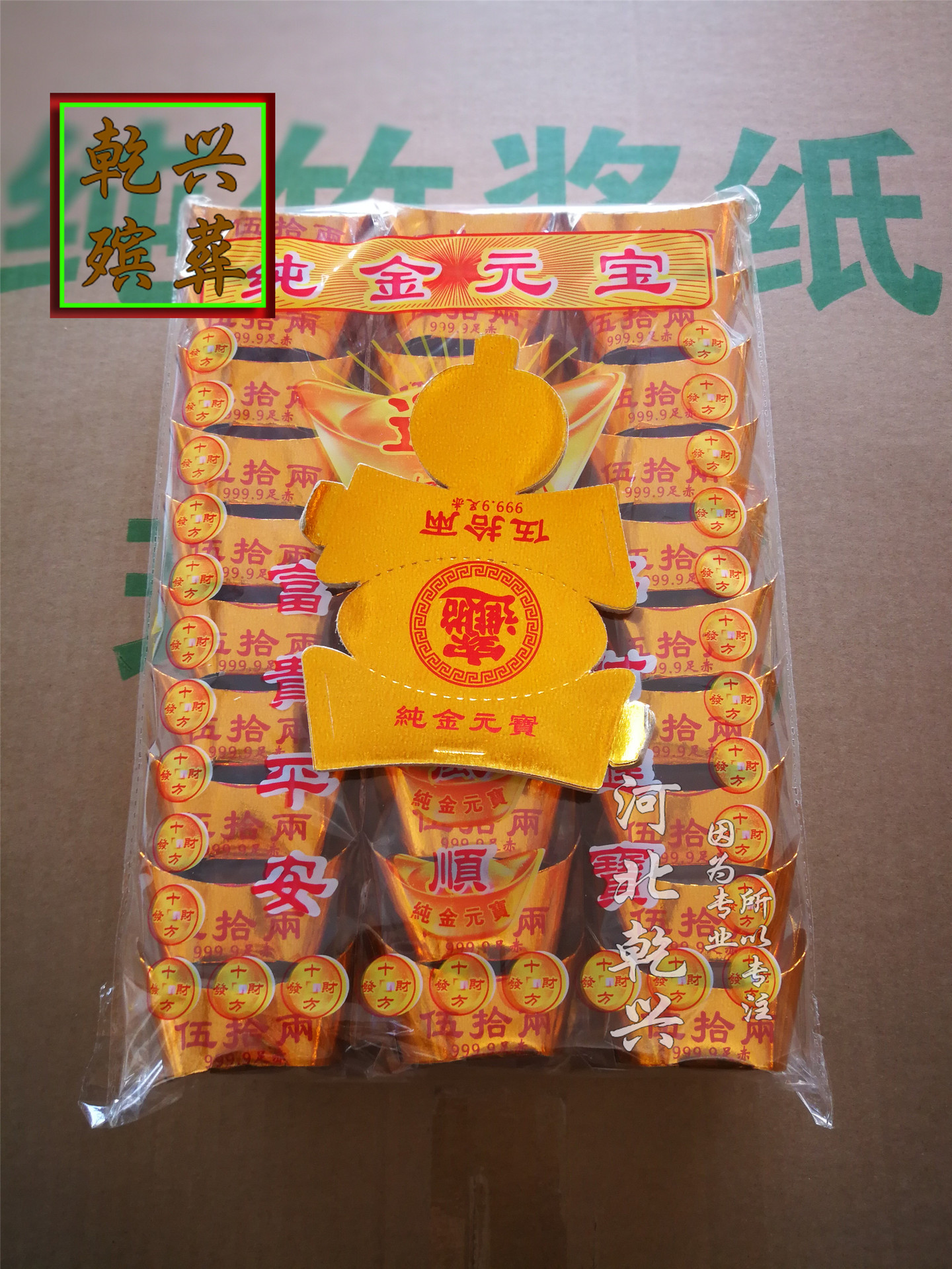1箱130元往生纸壳小元宝袋装金元宝纸元宝半成品殡葬用品